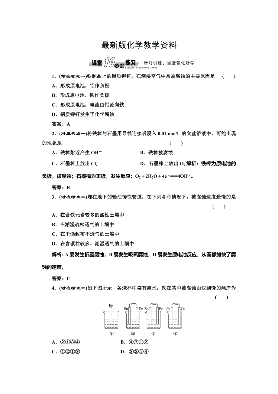 【最新】鲁科版化学选修四1.3.3 金属的腐蚀与防护随堂练习含答案_第1页