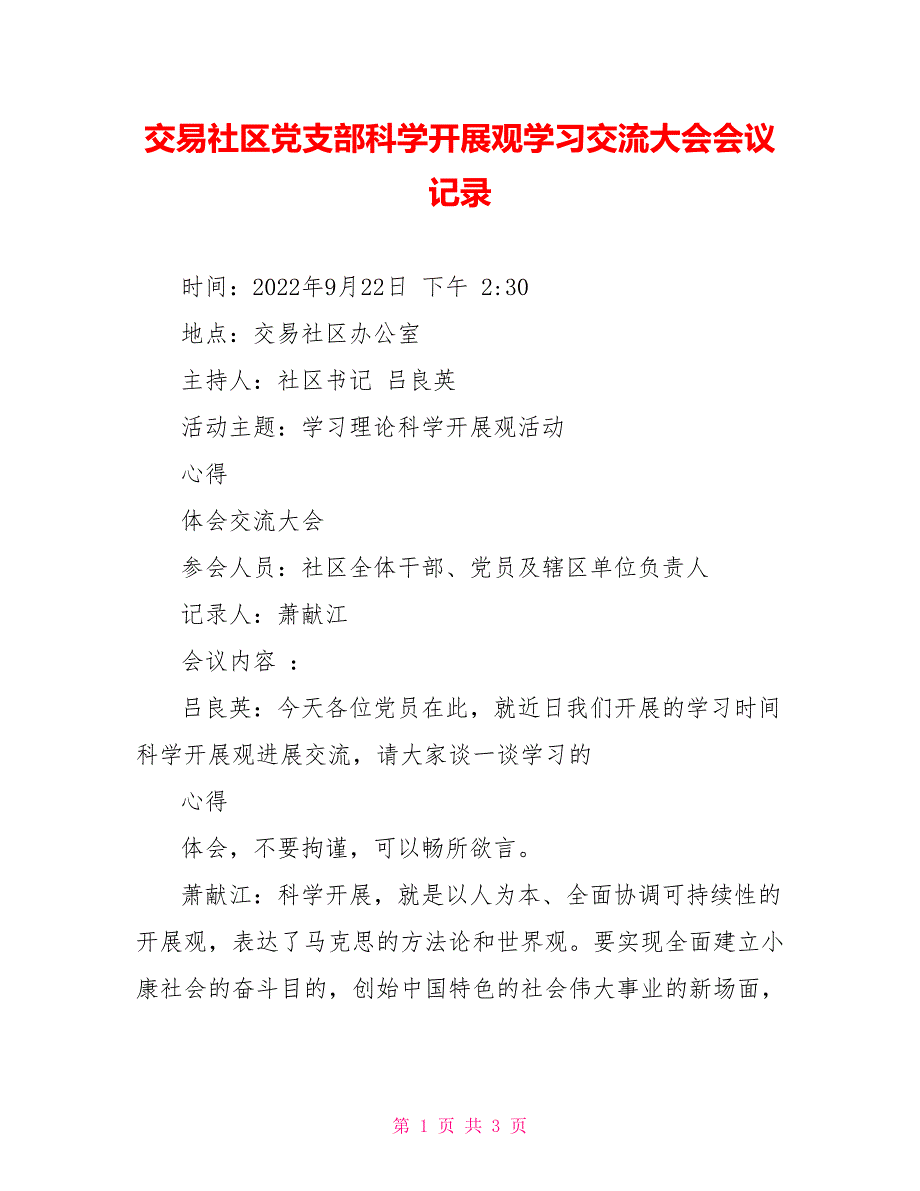 交易社区党支部科学发展观学习交流大会会议记录_第1页