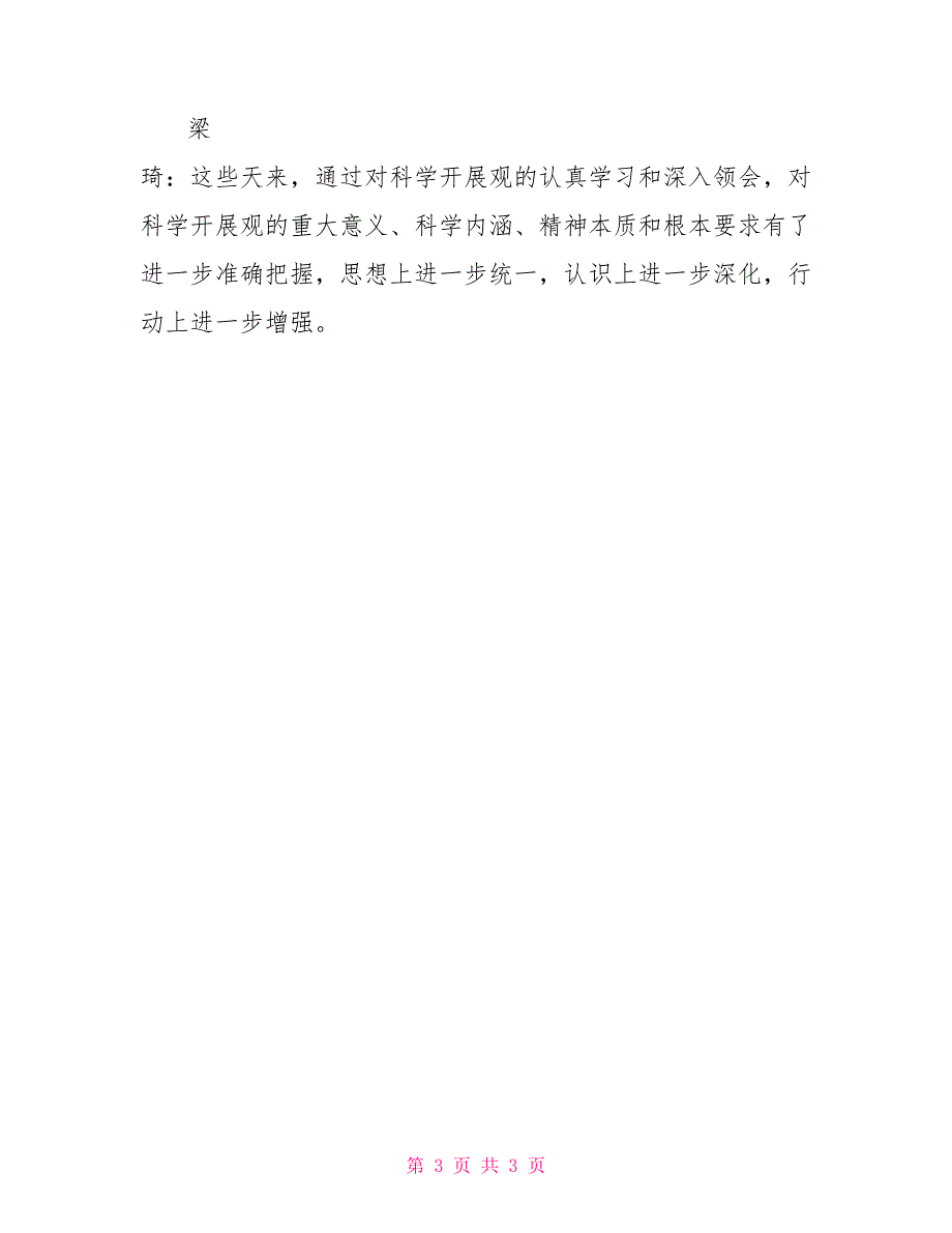 交易社区党支部科学发展观学习交流大会会议记录_第3页