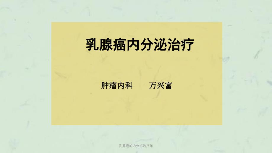 乳腺癌的内分泌治疗年课件_第1页