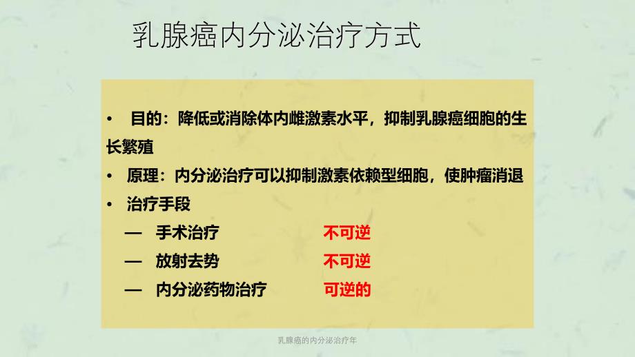 乳腺癌的内分泌治疗年课件_第4页