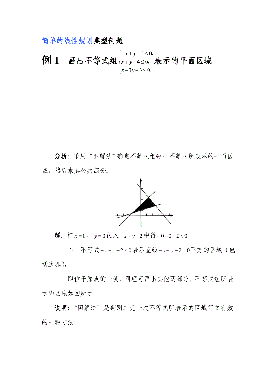 简单的线性规划典型例题_第1页