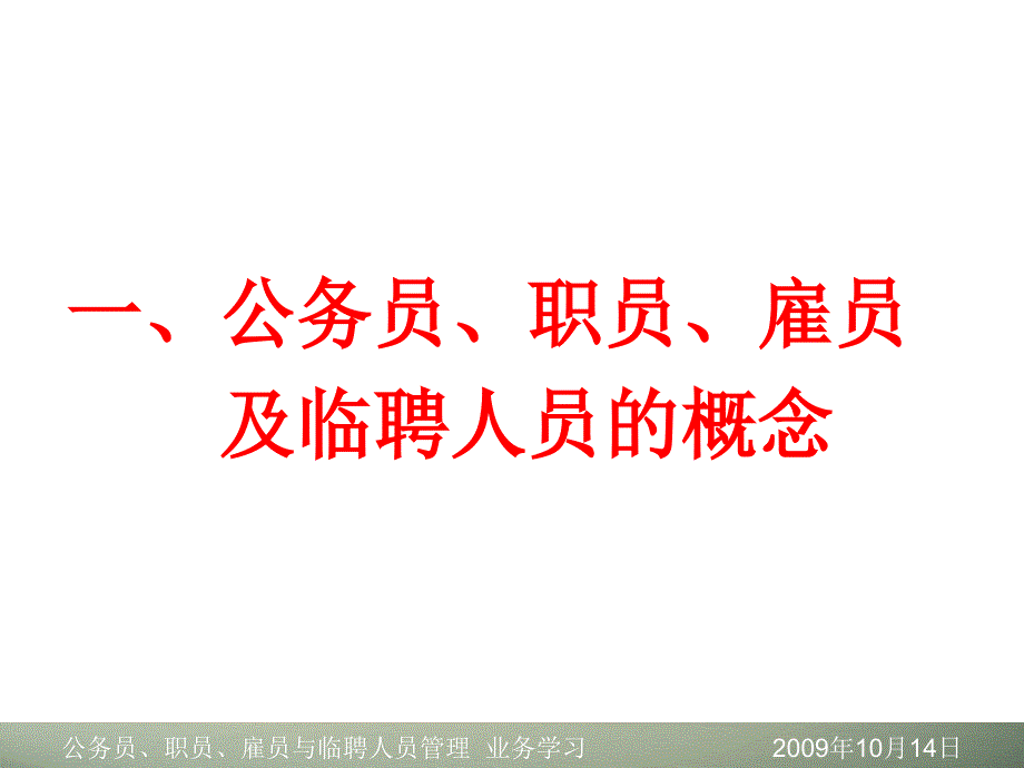 公务员职员雇员及临聘人员管理_第3页