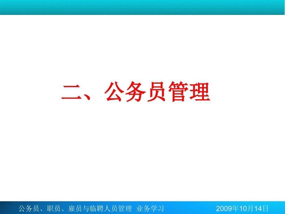 公务员职员雇员及临聘人员管理_第5页