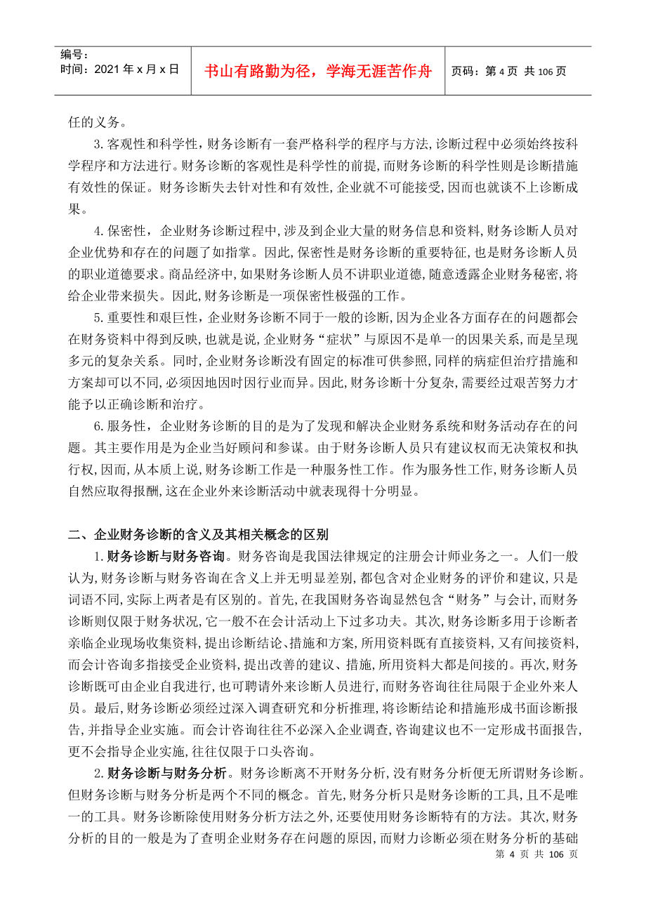 企业财务分析与诊断_第4页