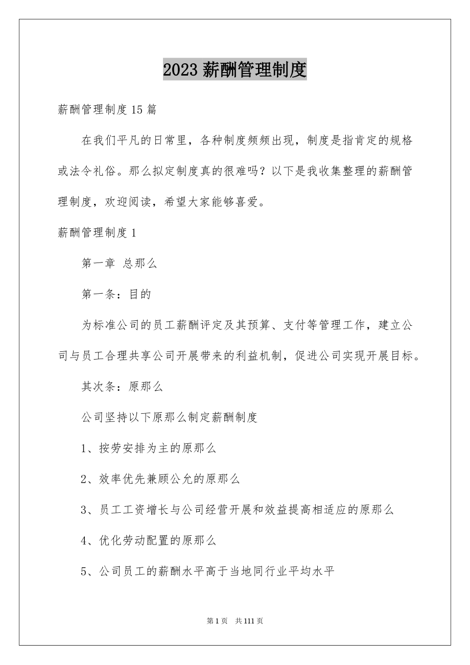 2023年薪酬管理制度范文.docx_第1页