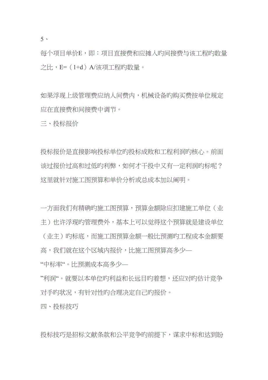 关键工程经典投标与关键工程利润具体预算_第4页