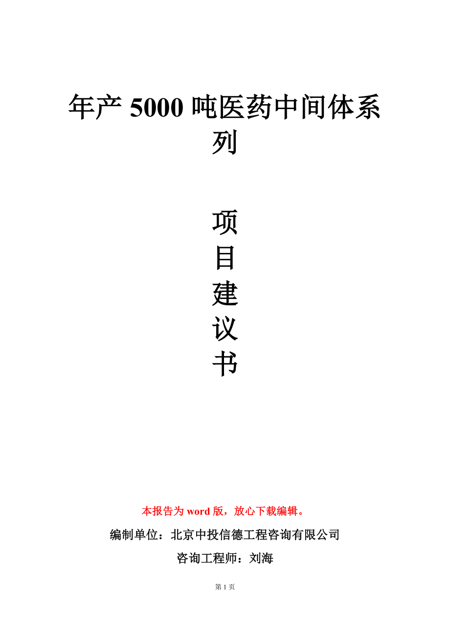 年产5000吨医药中间体系列项目建议书写作模板_第1页