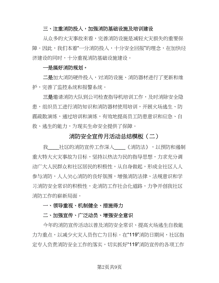 消防安全宣传月活动总结模板（5篇）.doc_第2页