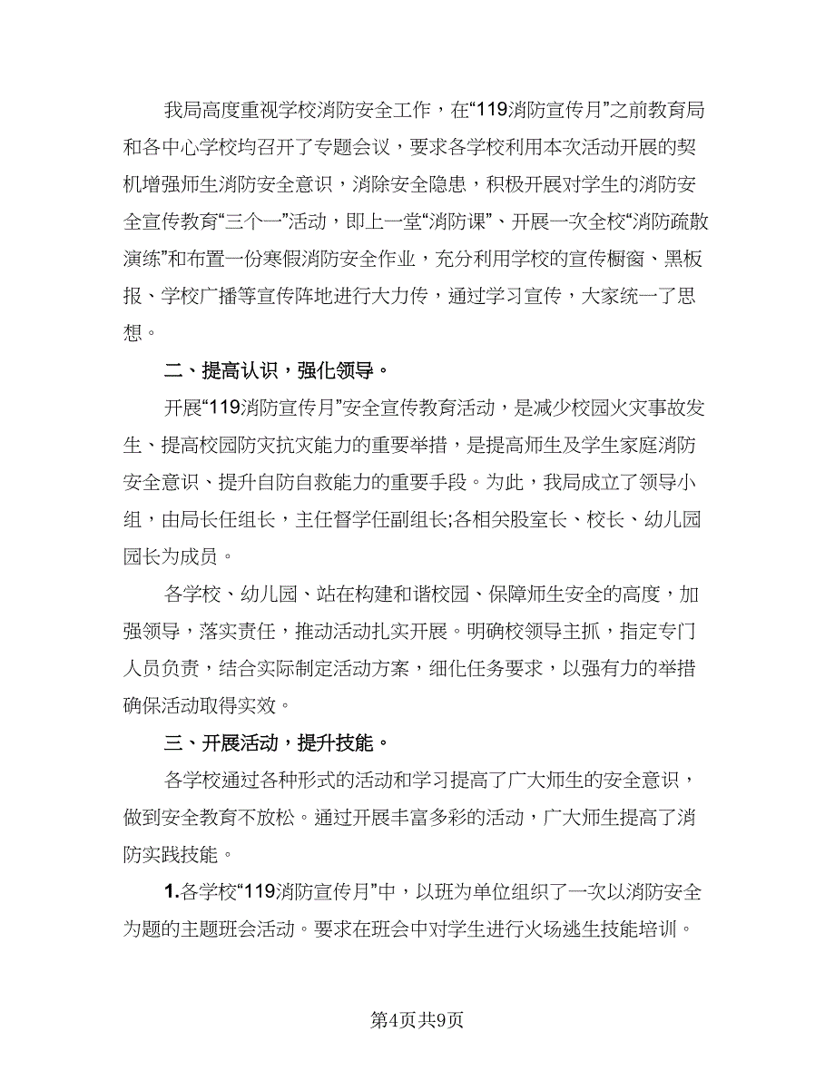 消防安全宣传月活动总结模板（5篇）.doc_第4页