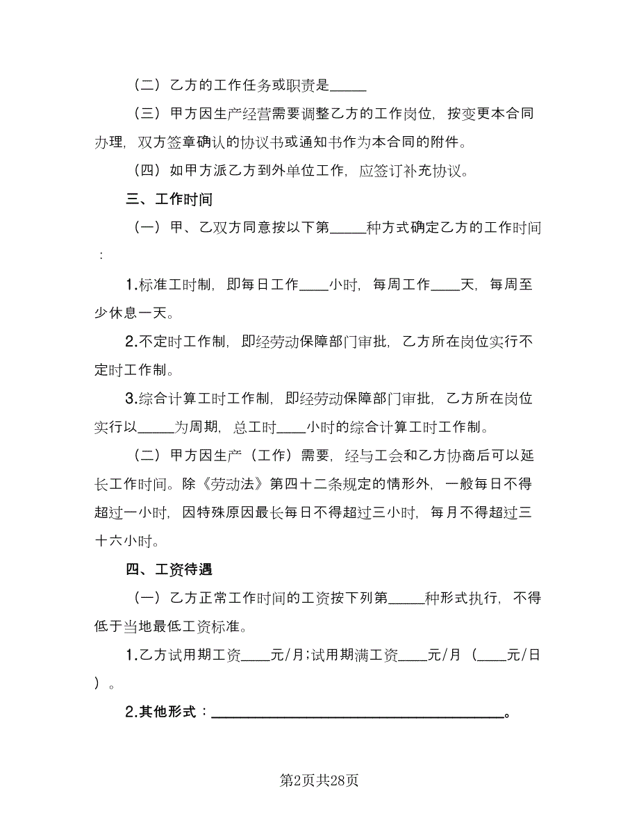 广东省劳动合同律师版（三篇）.doc_第2页