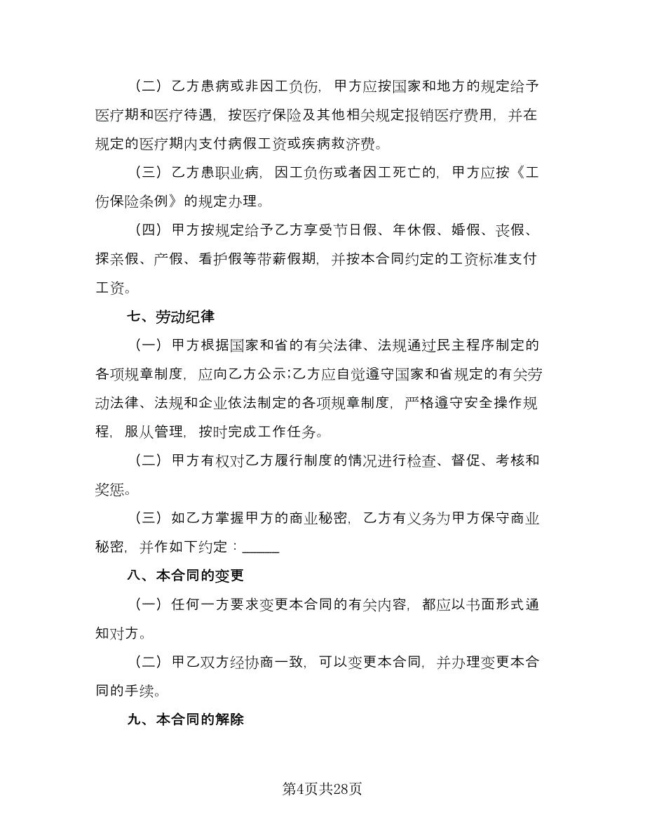 广东省劳动合同律师版（三篇）.doc_第4页