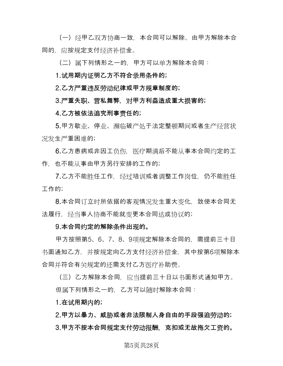 广东省劳动合同律师版（三篇）.doc_第5页