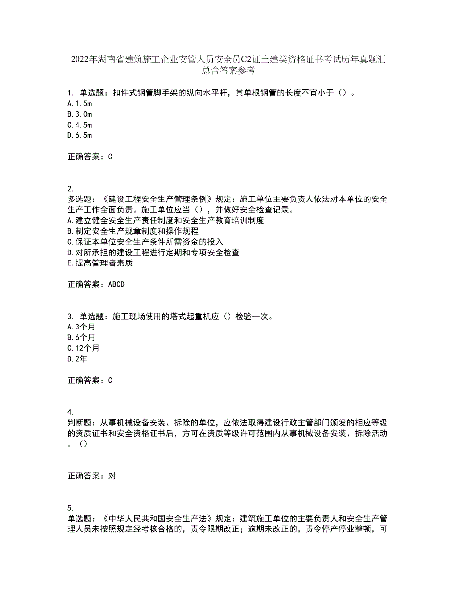 2022年湖南省建筑施工企业安管人员安全员C2证土建类资格证书考试历年真题汇总含答案参考40_第1页