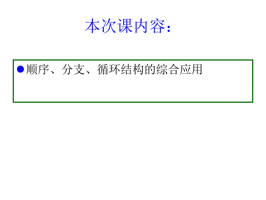 18-顺序、分支、选择结构的综合应用(课堂)_第3页