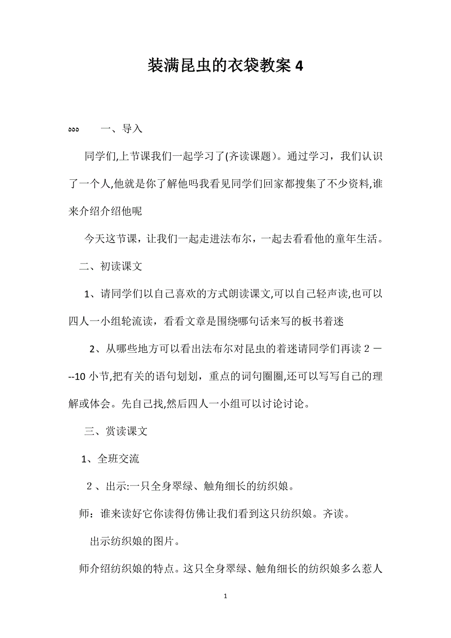 装满昆虫的衣袋教案4_第1页