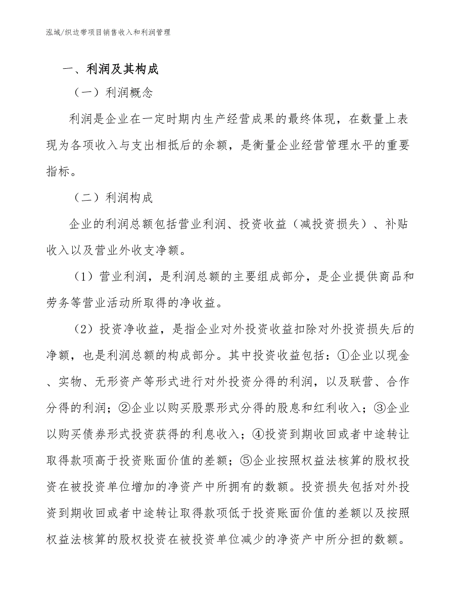 织边带项目销售收入和利润管理_第3页