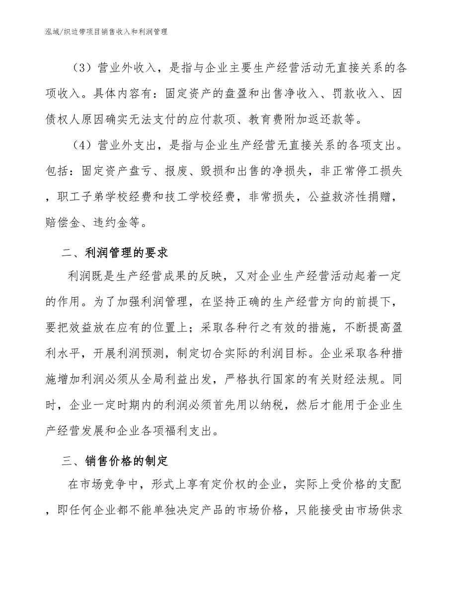 织边带项目销售收入和利润管理_第4页