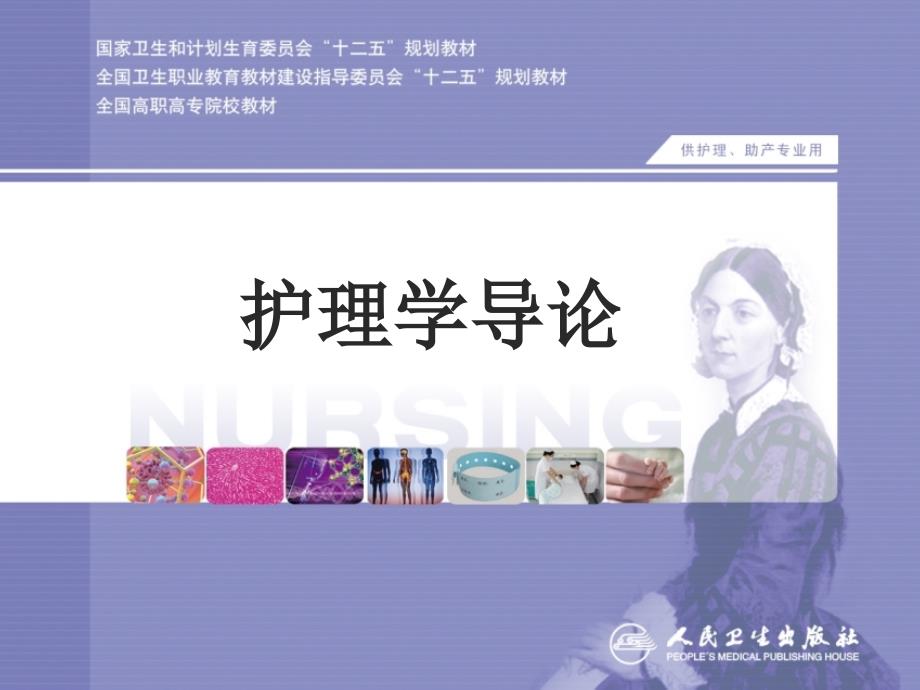 护理学导论第三章护士与病人_第1页