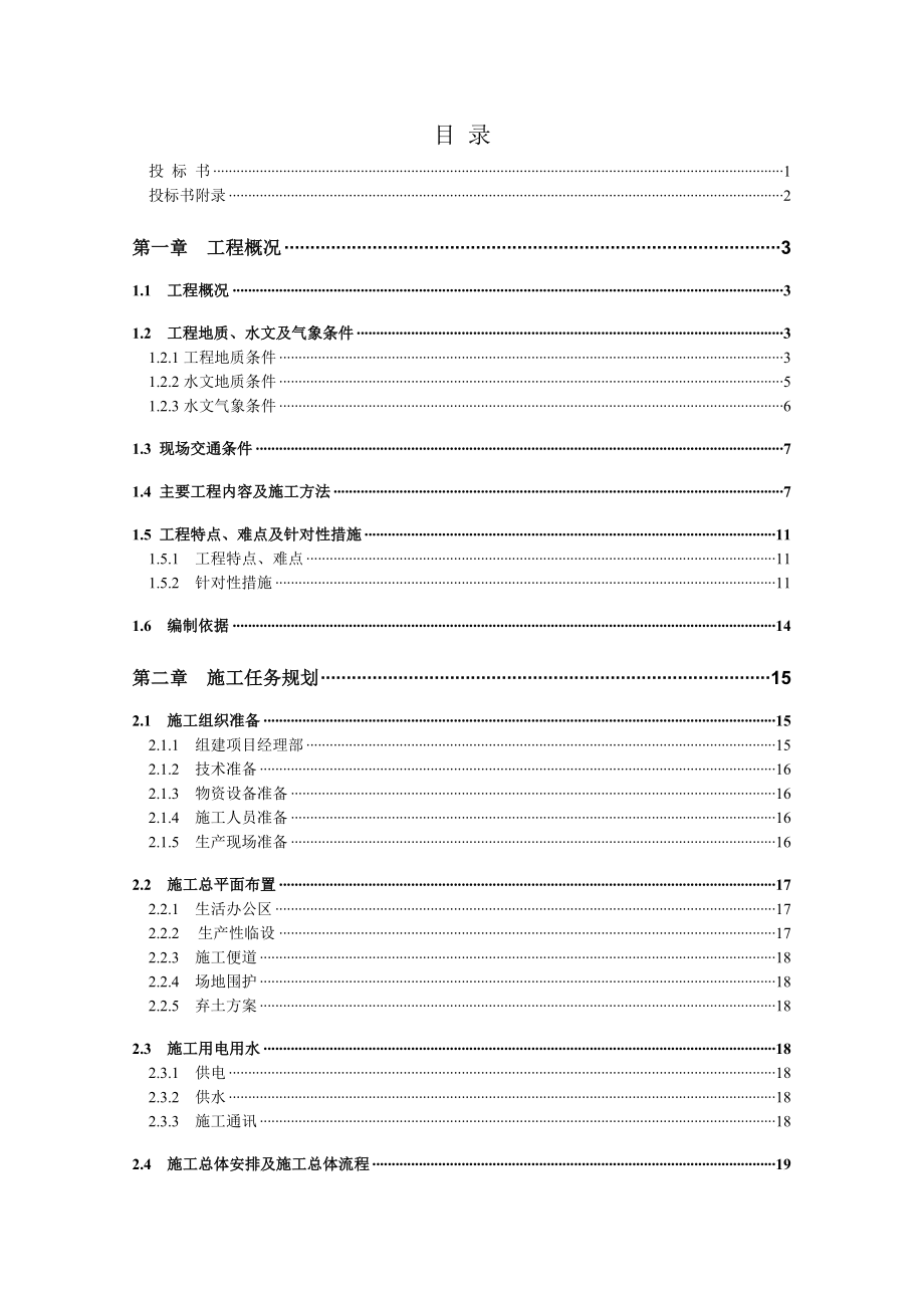 湘潭电厂二期扩建工程循环排水管沟施工方案_第1页