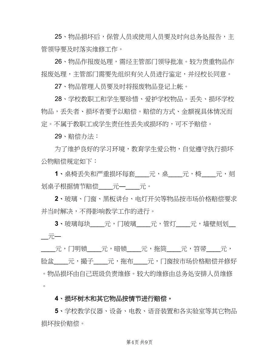 学校物品管理制度样本（2篇）.doc_第4页