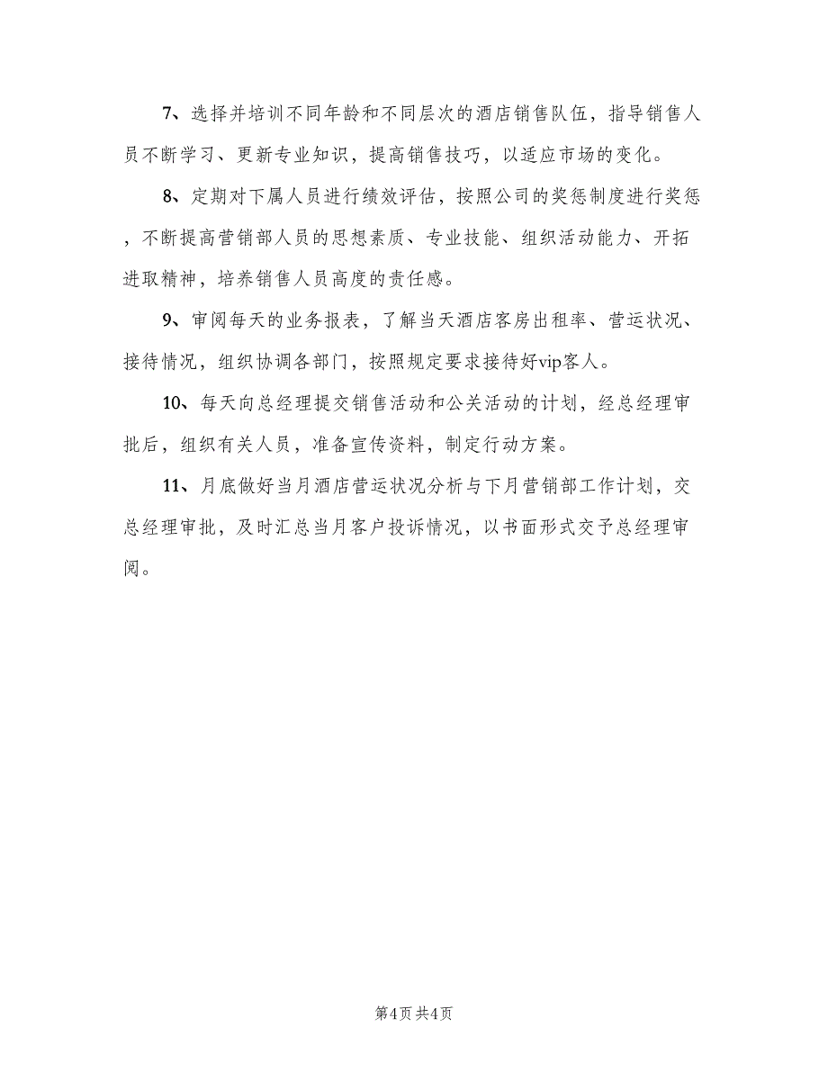 关于酒店销售经理的岗位职责（三篇）_第4页