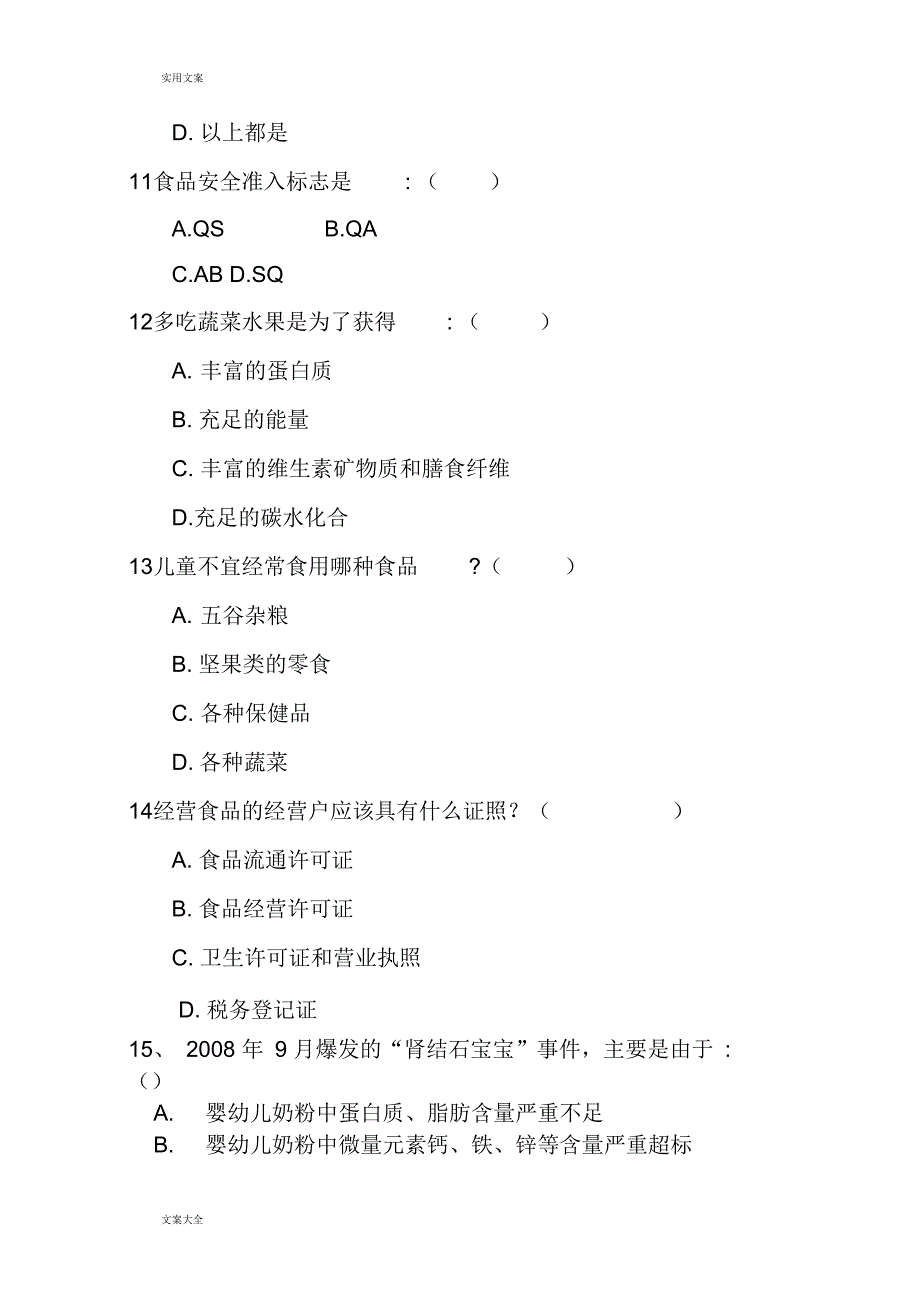 最经典食品药品安全系统常识题_第3页