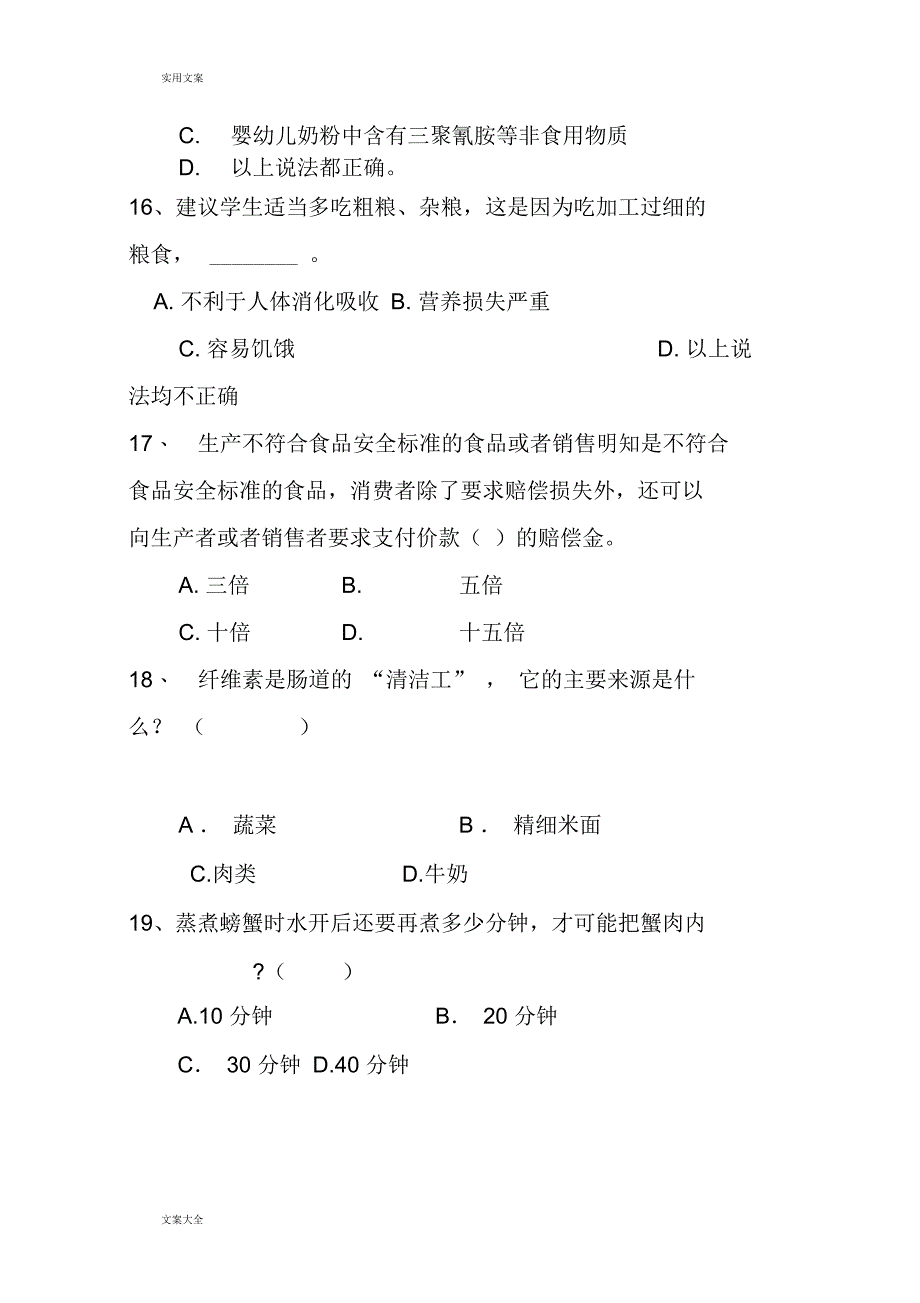 最经典食品药品安全系统常识题_第4页