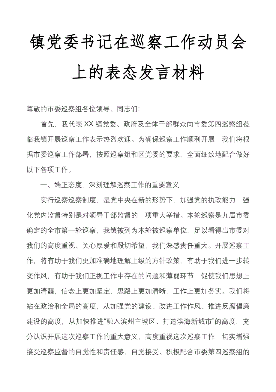 镇党委书记在巡察工作动员会上的表态发言材料.doc_第1页