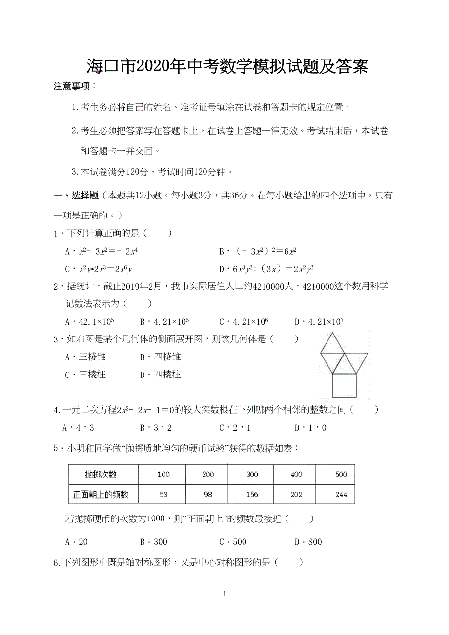 海口市2020年中考数学模拟试题及答案(DOC 10页)_第1页