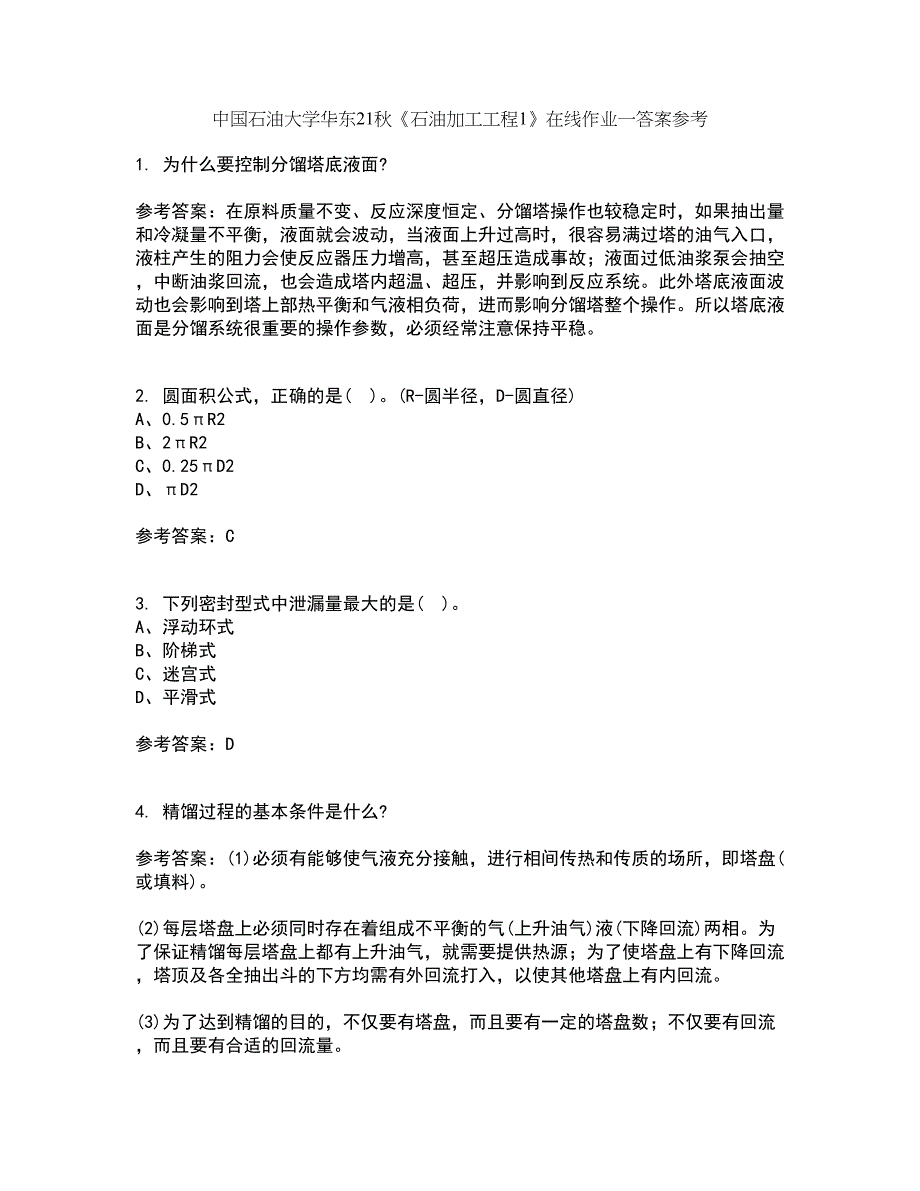 中国石油大学华东21秋《石油加工工程1》在线作业一答案参考55_第1页