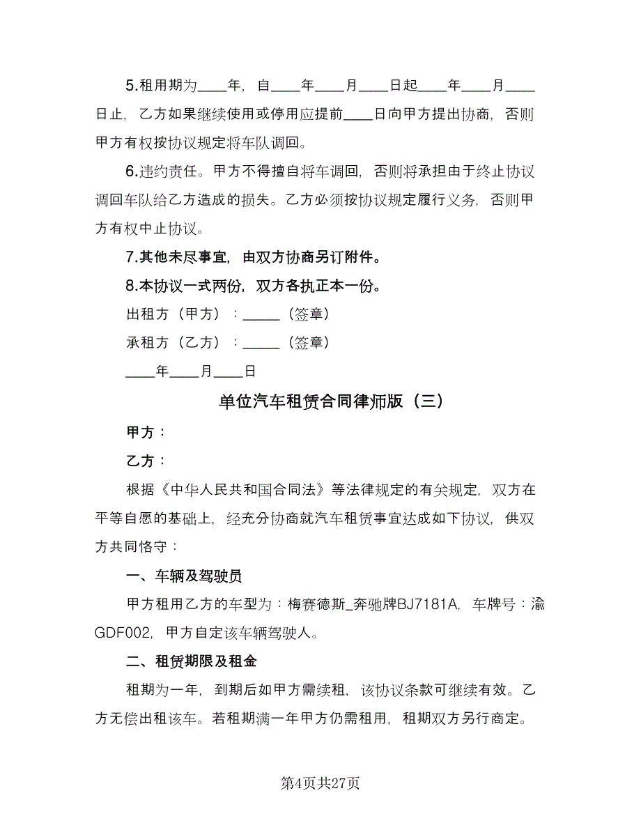 单位汽车租赁合同律师版（六篇）.doc_第4页