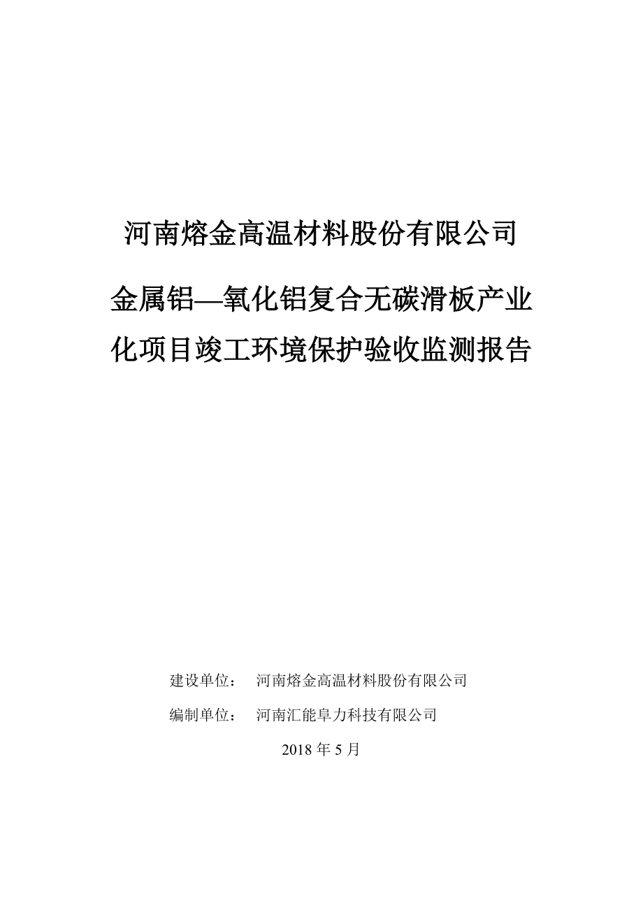 河南熔金高温材料股份有限公司金属铝一氧化铝复合无碳滑板产业化项目竣工环境保护验收监测报告.doc_第1页