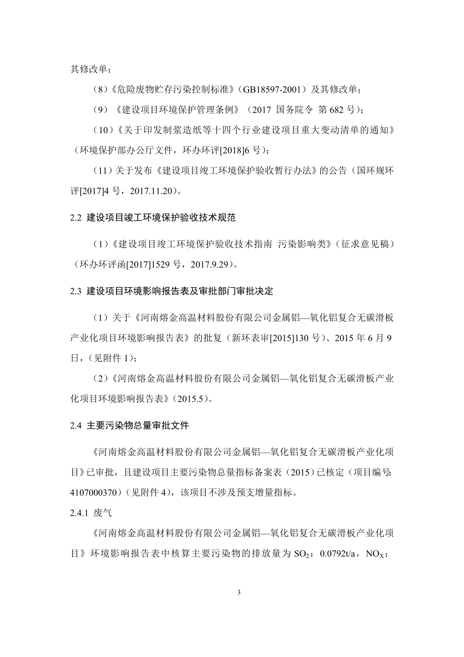 河南熔金高温材料股份有限公司金属铝一氧化铝复合无碳滑板产业化项目竣工环境保护验收监测报告.doc_第4页