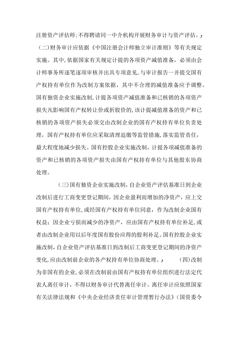 国企改制工作意见_第4页