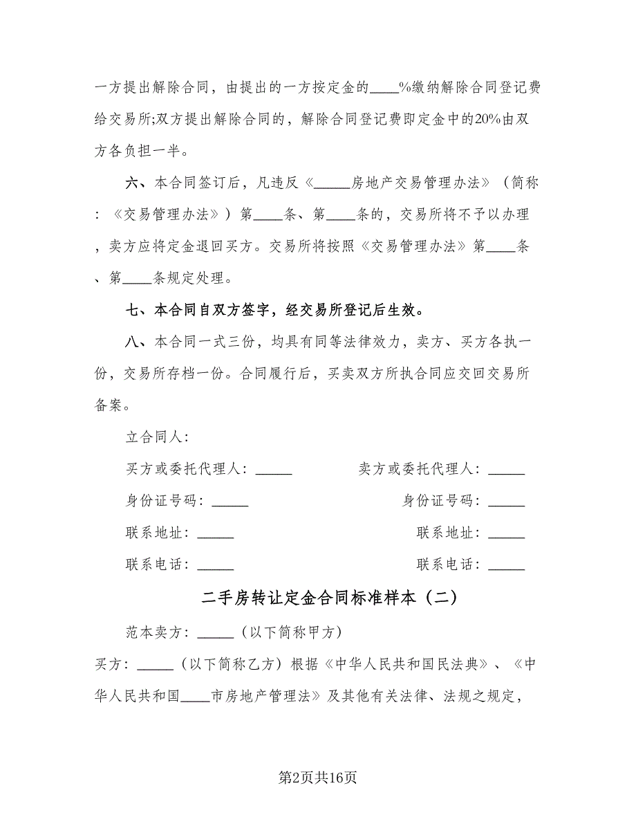 二手房转让定金合同标准样本（五篇）.doc_第2页