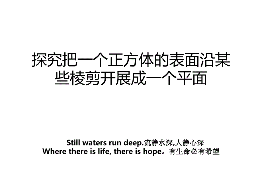 探究把一个正方体的表面沿某些棱剪开展成一个平面_第1页