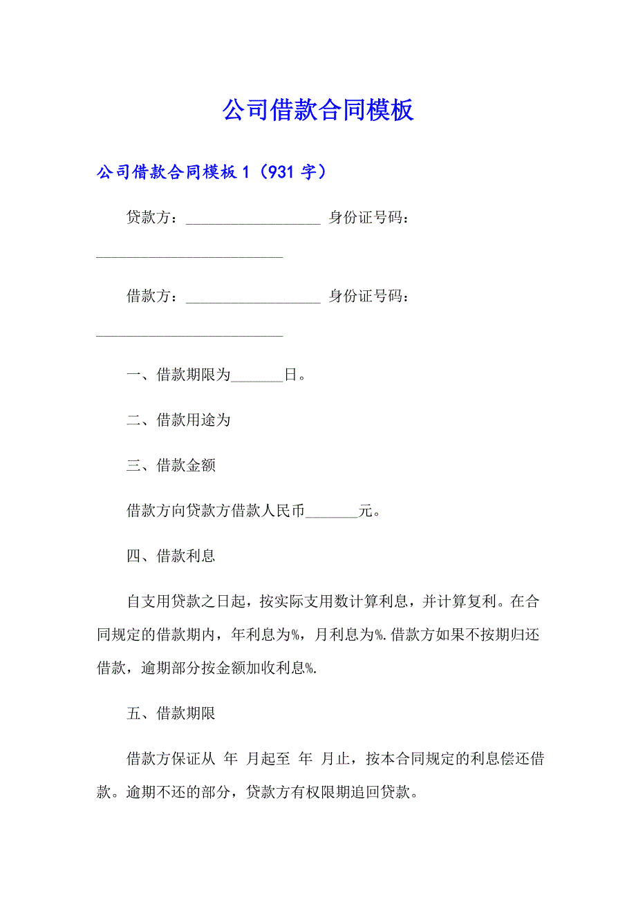 （汇编）公司借款合同模板_第1页