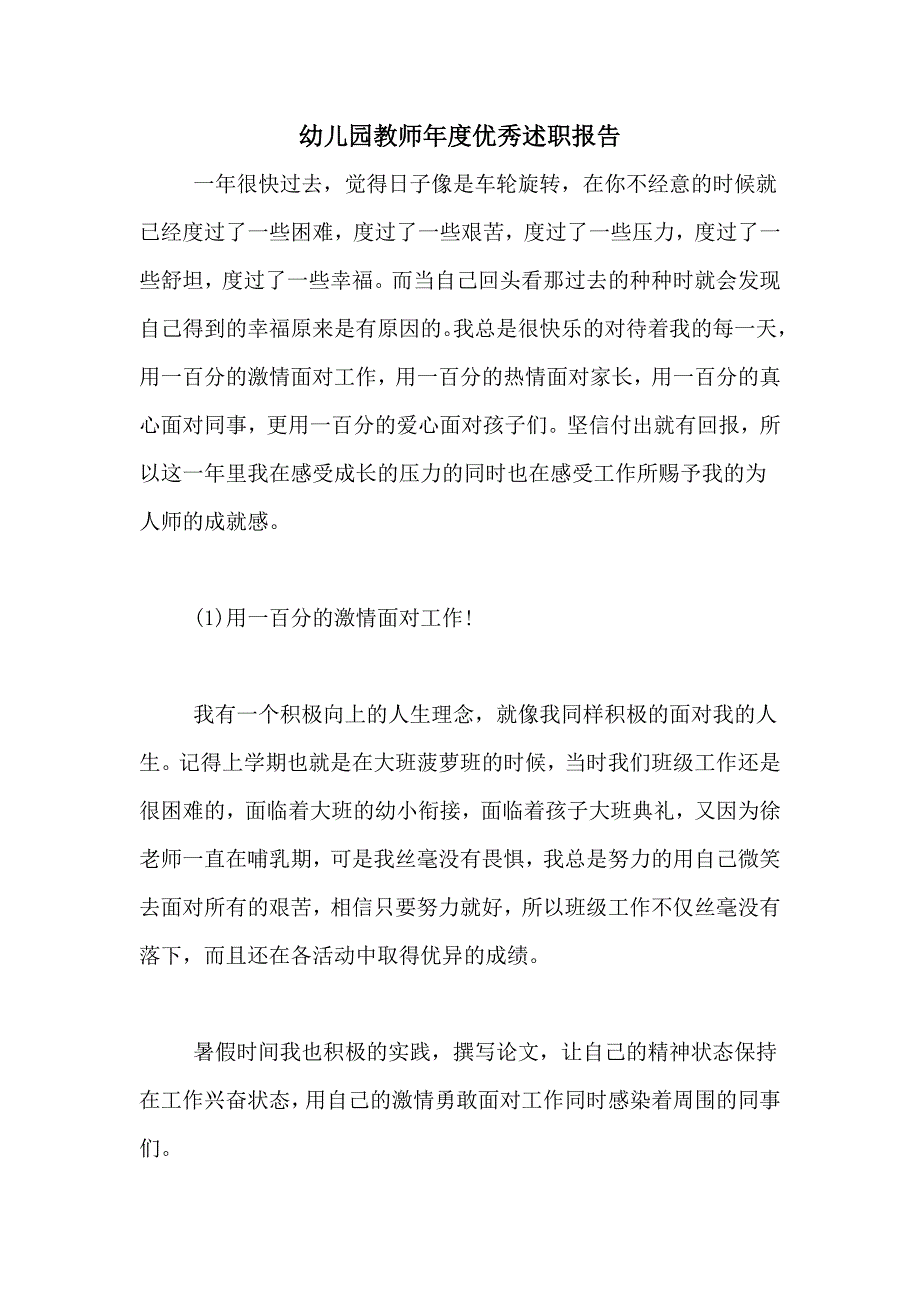 幼儿园教师年度优秀述职报告_第1页