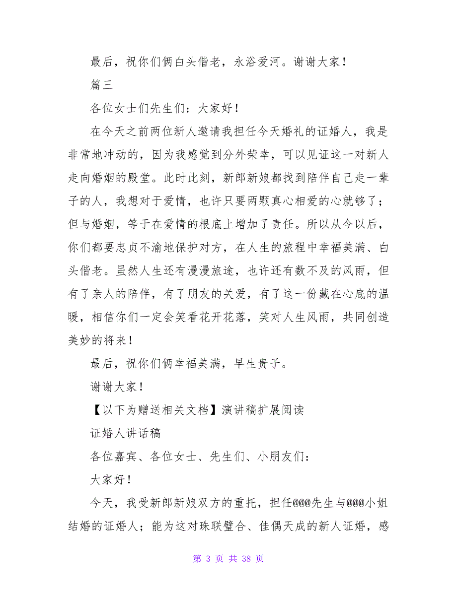 婚礼庆典证婚人讲话稿三篇_第3页