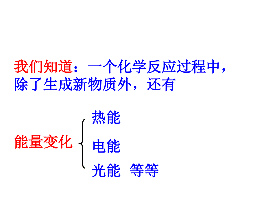 选修四第一章第一节化学反应与能量变化_第2页