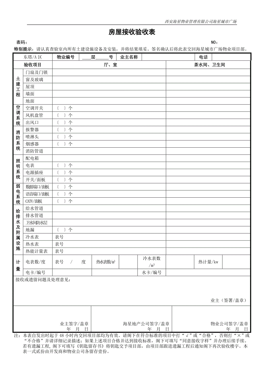 006业户房屋接收验收表.doc_第1页