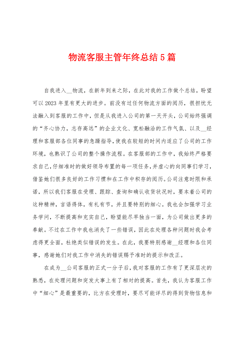 物流客服主管年终总结5篇.doc_第1页