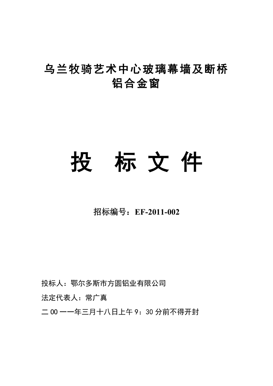 艺术中心幕墙及门窗工程投标文件_第1页