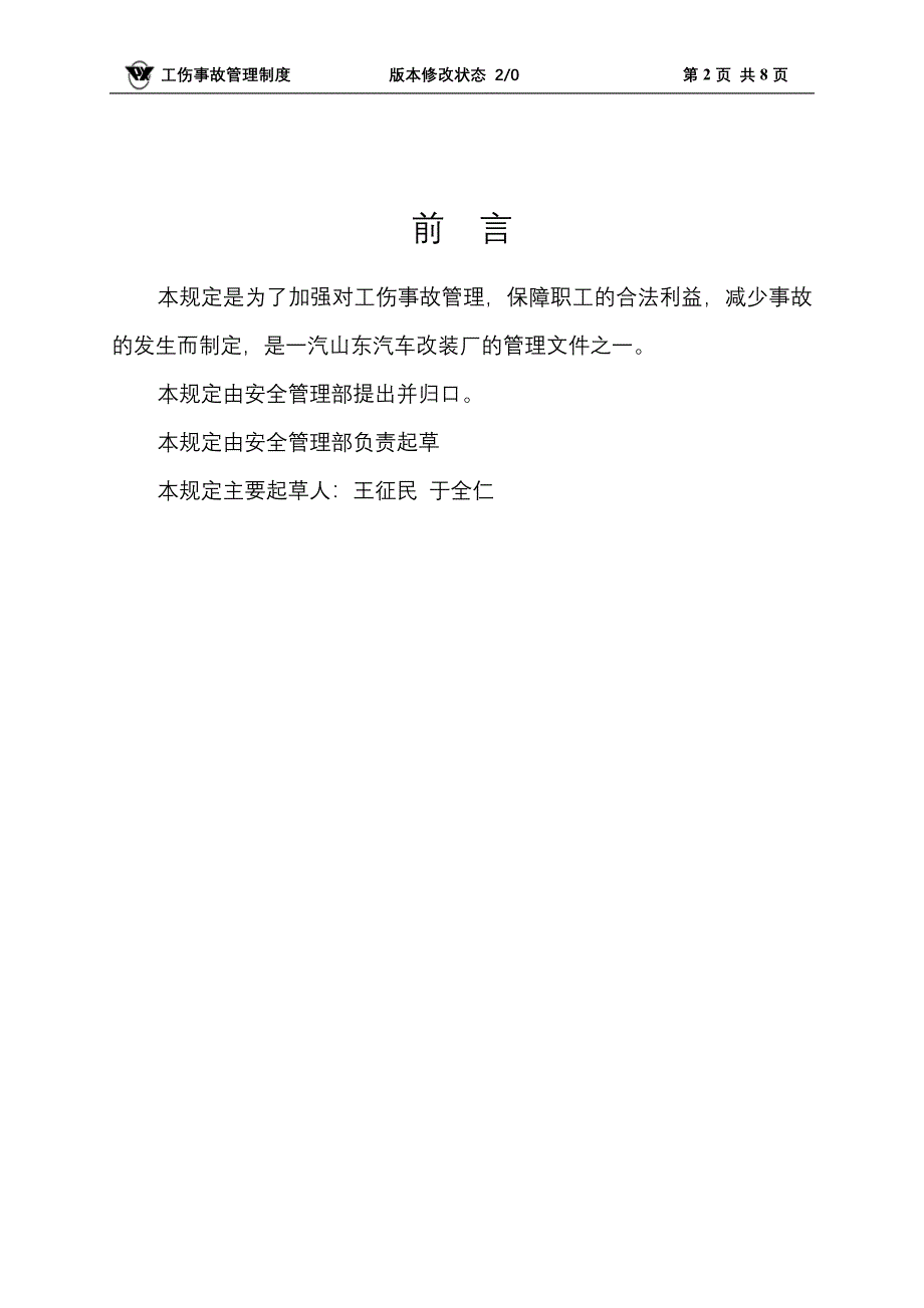 工伤事故管理制度.doc_第2页