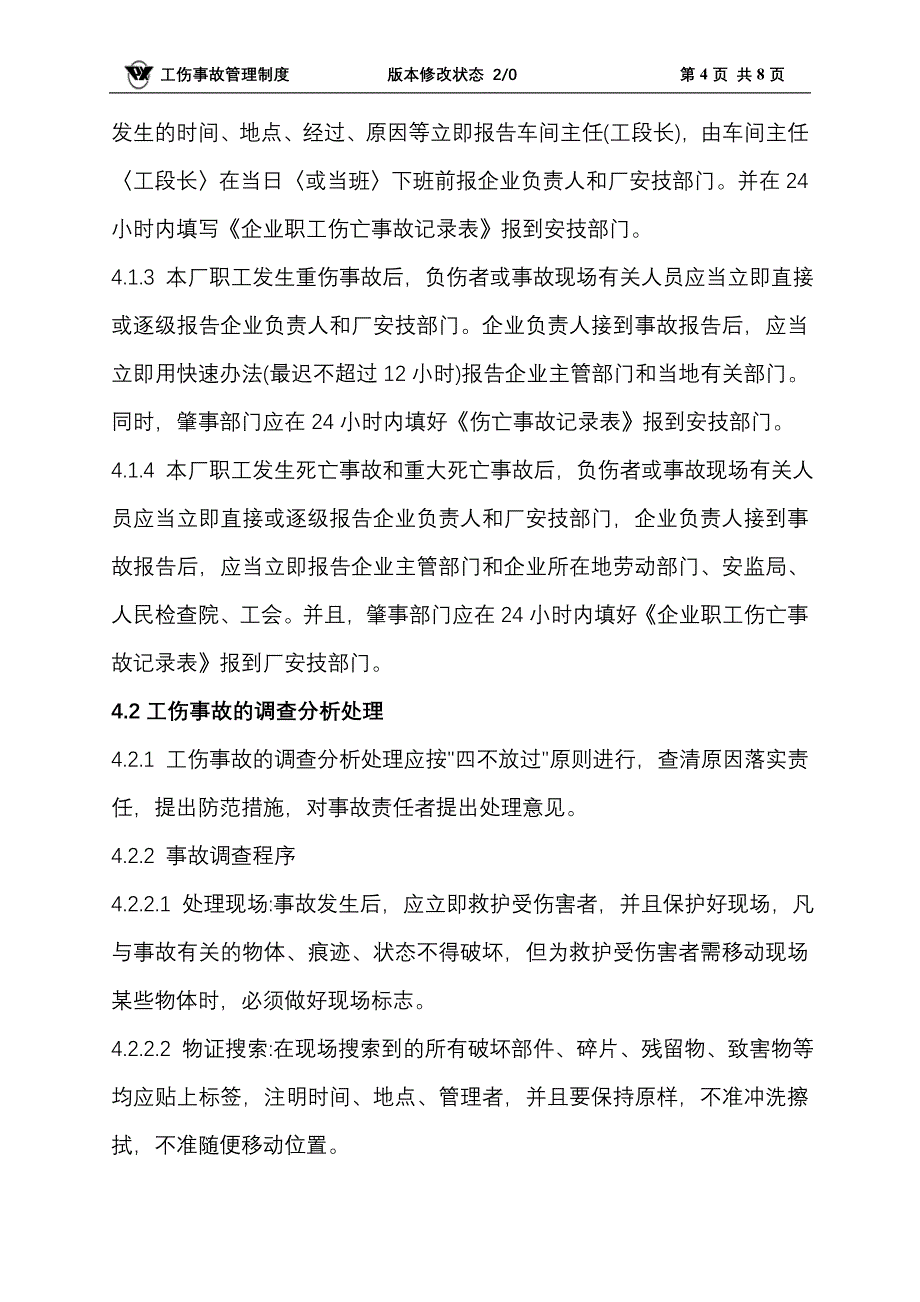 工伤事故管理制度.doc_第4页