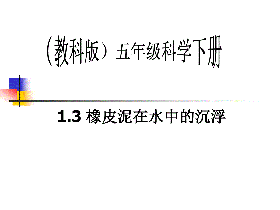 13橡皮泥在水中的沉浮_1_第1页