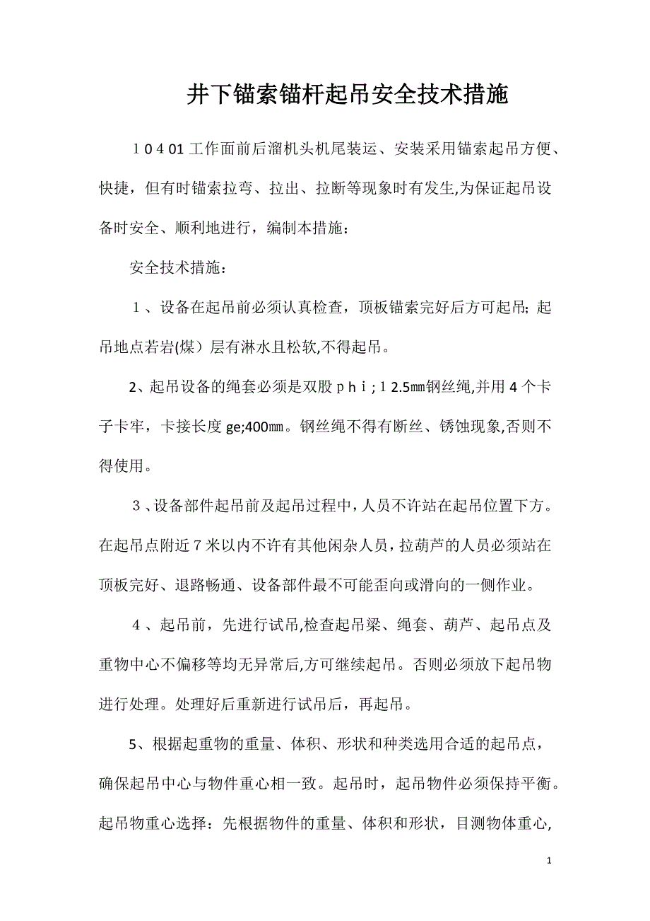 井下锚索锚杆起吊安全技术措施_第1页