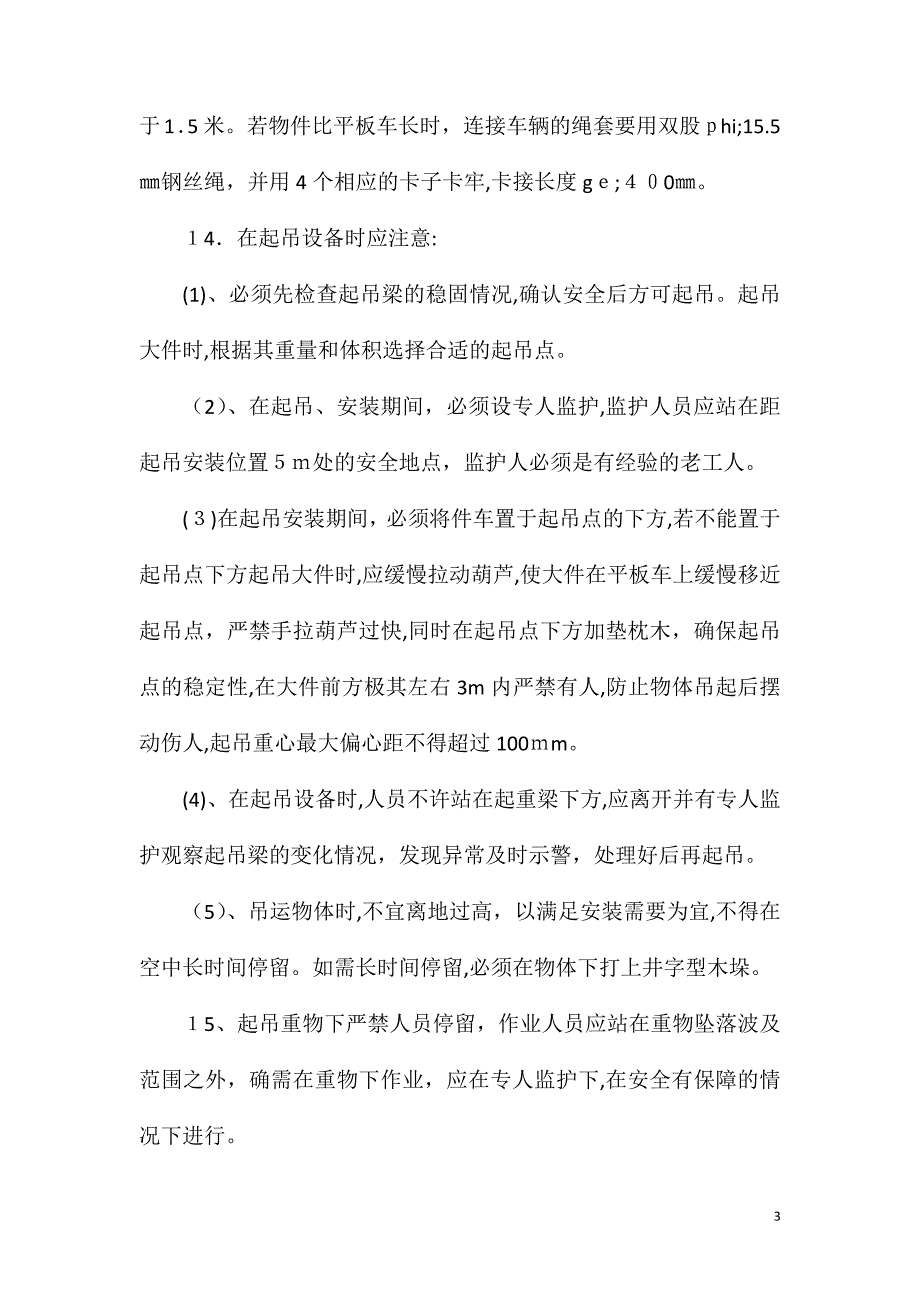 井下锚索锚杆起吊安全技术措施_第3页