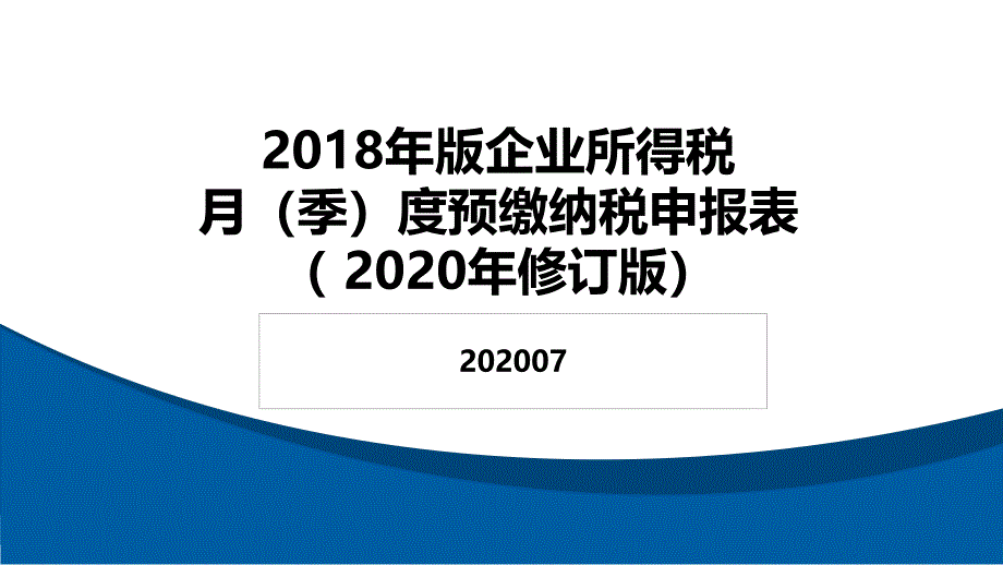 企业所得税预缴纳税申报表培训课件_第1页